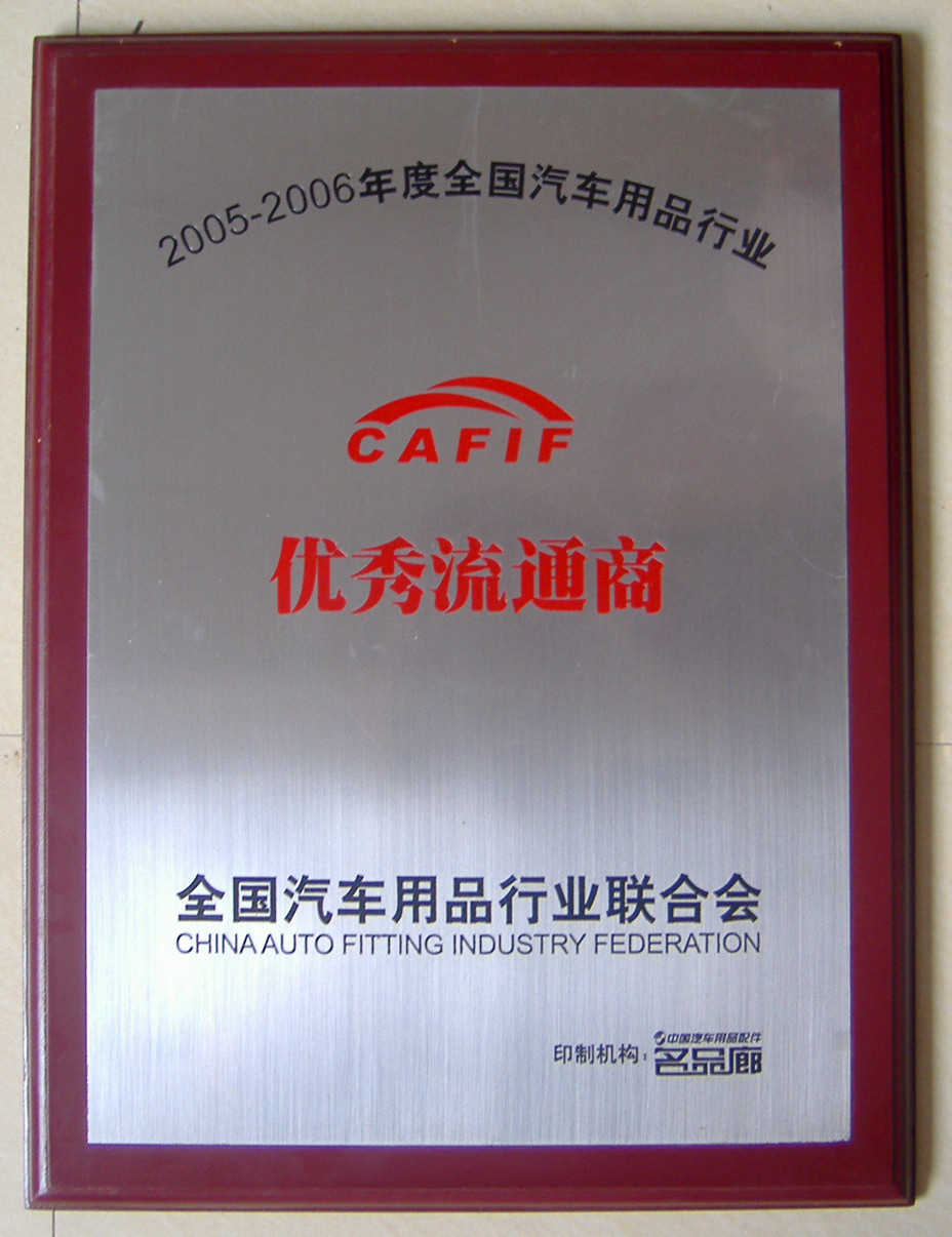 華志獲得2005-2006優秀流通商