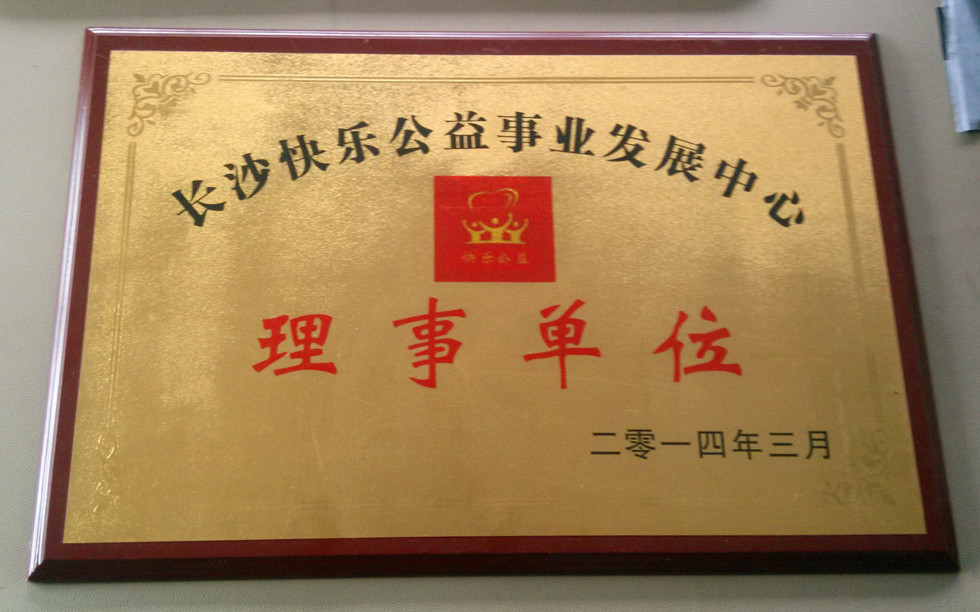 華志被評為2014快樂公益理事單位